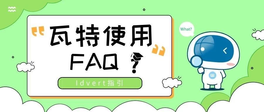 【瓦特指引】Idvert常见问题FAQ