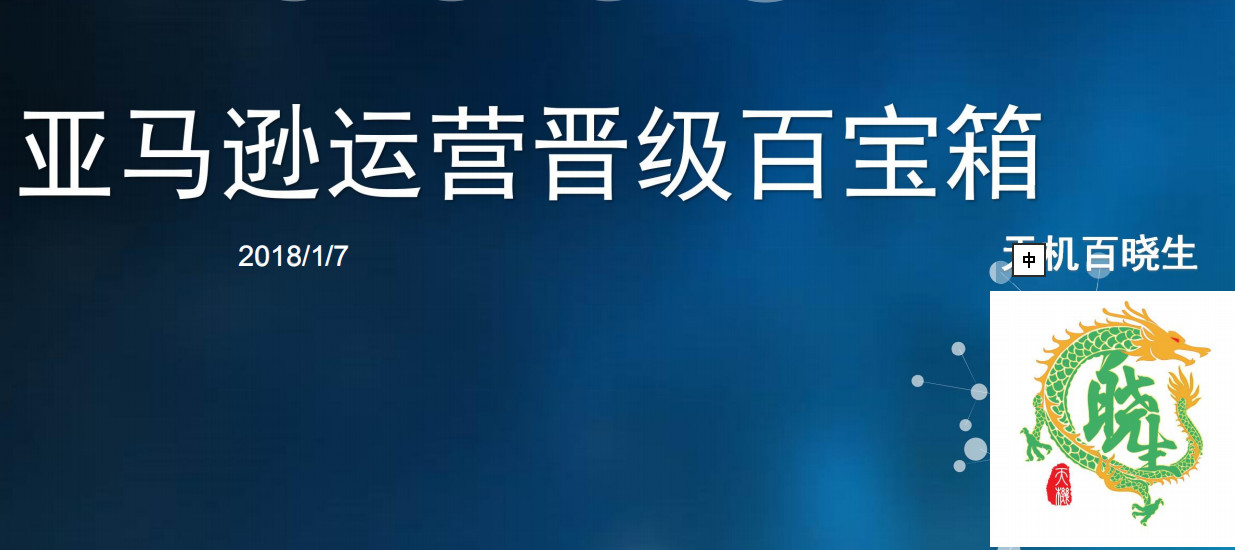 亚马逊晋级百宝箱