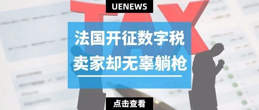 法国开征3%数字税，亚马逊却让卖家来买单？！