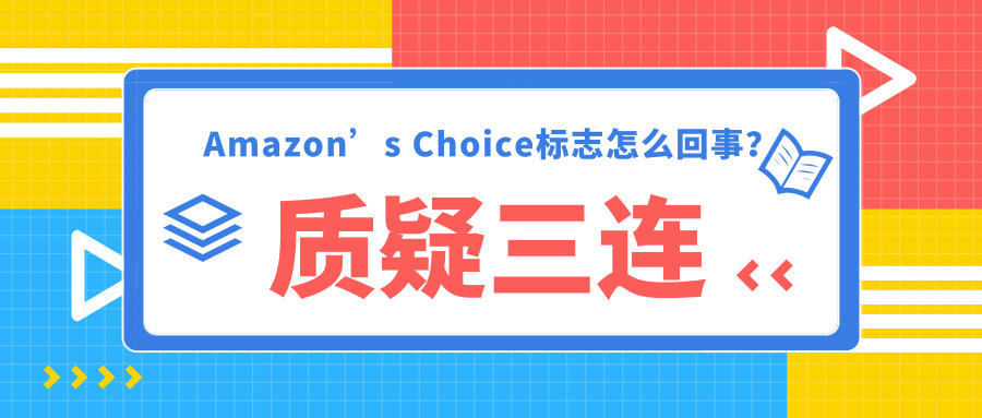 Amazon’s Choice标志怎么回事？姐夫遭到美国议员质疑三连