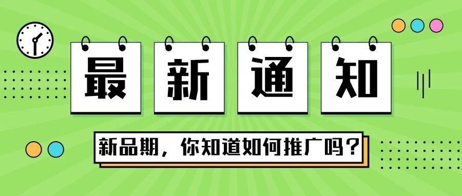 新品期如何推广？产品转化率才能不断走高！！