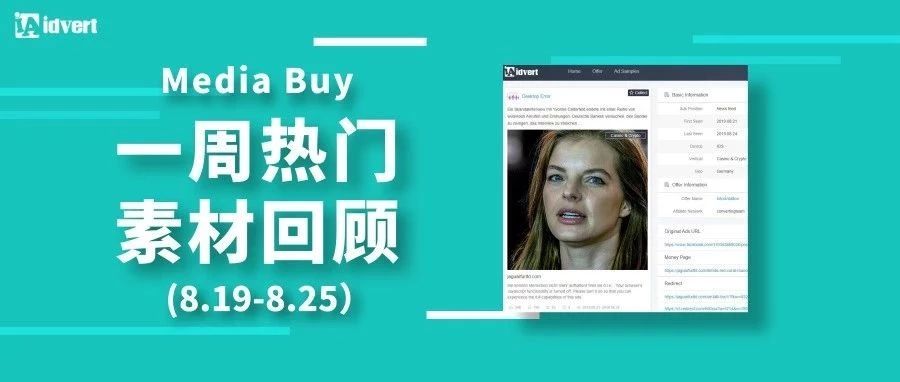 Idvert上周（8.19-8.25）FB & Native热门素材—Media buy专场