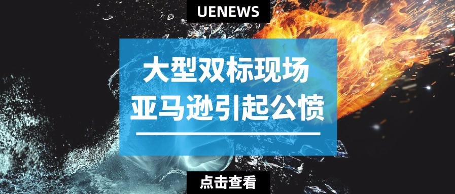 最后关头来截胡，亚马逊双标行为引起卖家公愤！