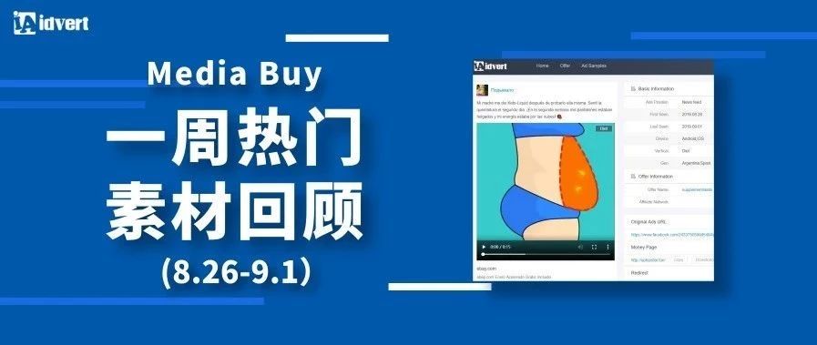 Idvert上周（8.26-9.1）FB & Native热门素材—Media buy专场