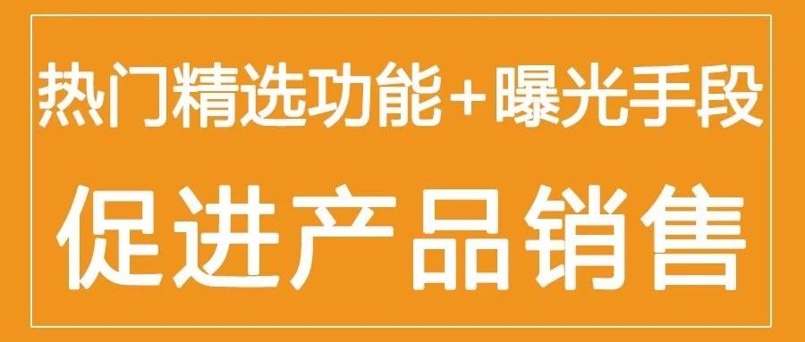 商店热门精选功能+曝光手段=促进产品销售