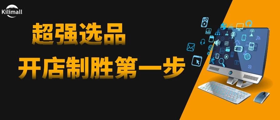 五分钟让你选出爆款，2019最详细 Kilimall 选品指南！