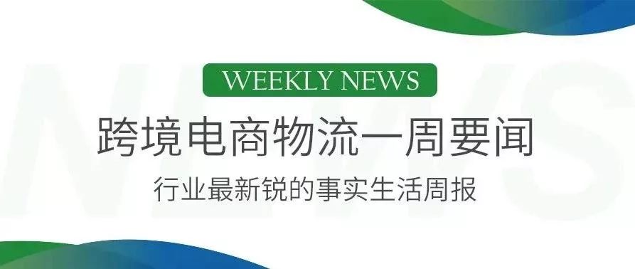 亚马逊进军快递业，美国物流领域现“三国杀”， 美国计划下个月退出万国邮联，云途物流洛杉矶机场转运仓开业