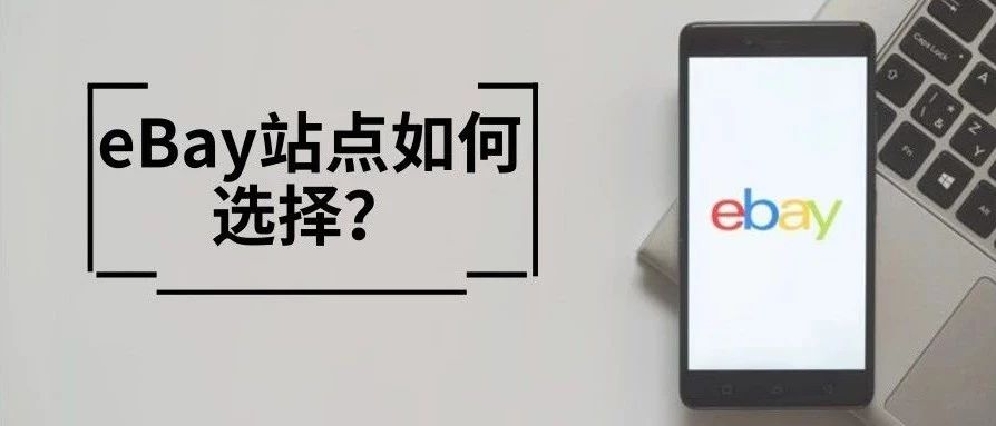 eBay新卖家操作手册：全球8大站点该如何选择？