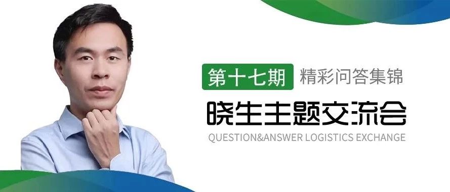 跨境电商物流企业的精益化管理（第十七期晓生主题交流会精彩观点集锦）