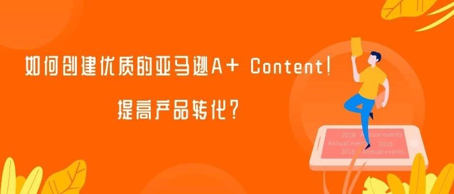 产品转化不行？你需要创建一个优质的亚马逊A+ Content！