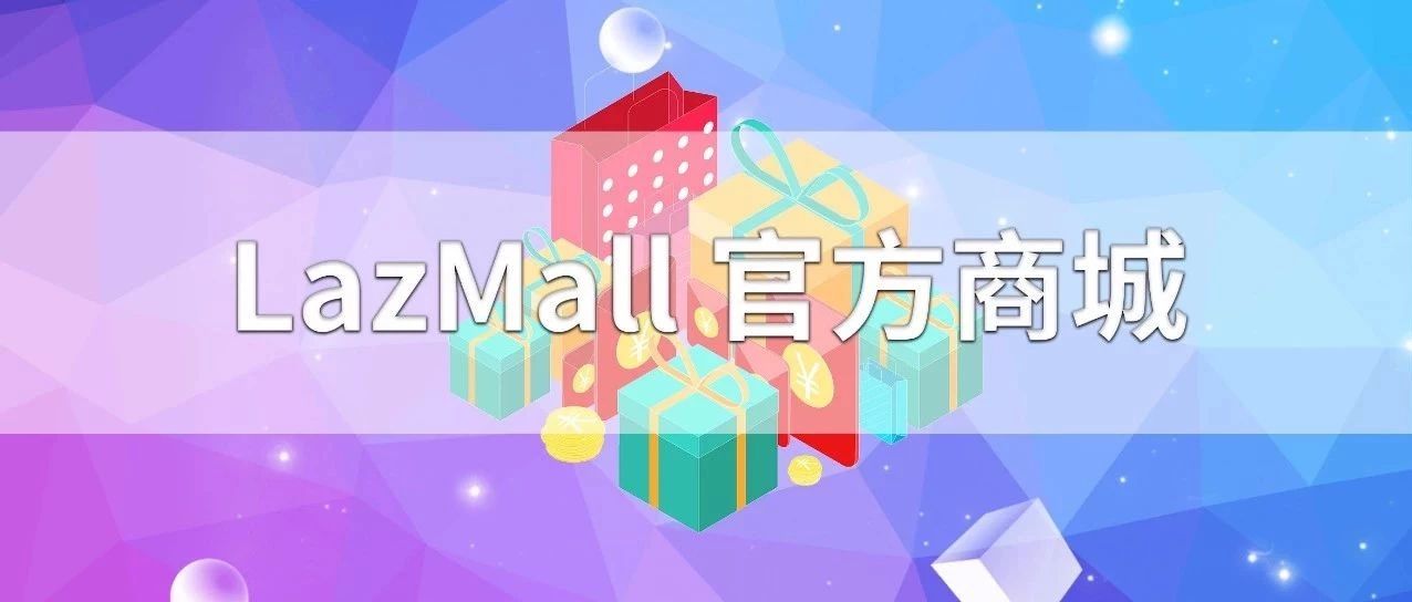 99大促LazMall商家引领跨境增长，对比平日暴增10倍！