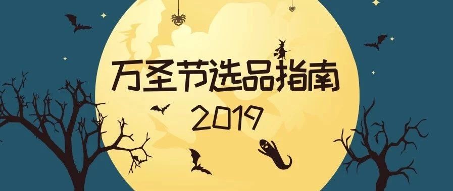 【电商】旺季爆单第一步：2019年万圣节选品指南