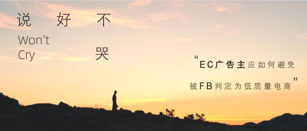 说好不哭 | EC广告主如何避免被FB判定为低质量电商？