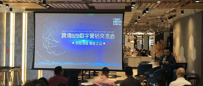 NetConcepts跨境B2B数字营销交流会（笔记）