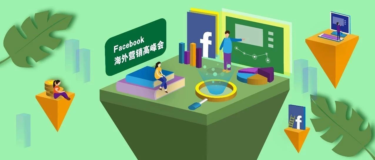 说好不哭！今年的Facebook海外营销高峰会，错过悔断肠！