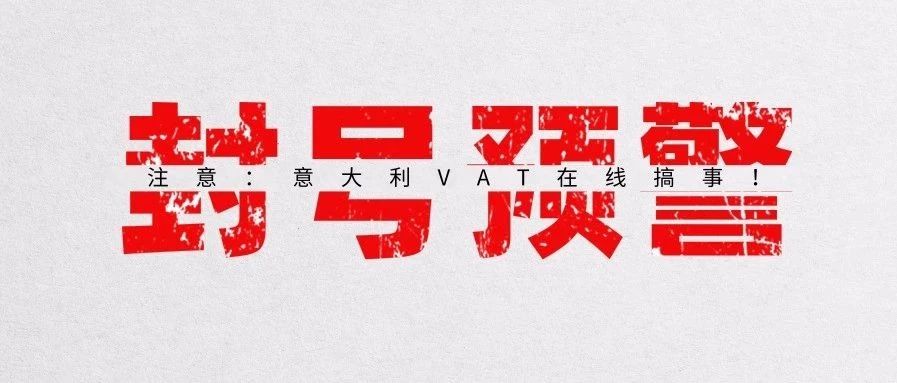 对于意大利VAT，我选择“从了”还不行吗？