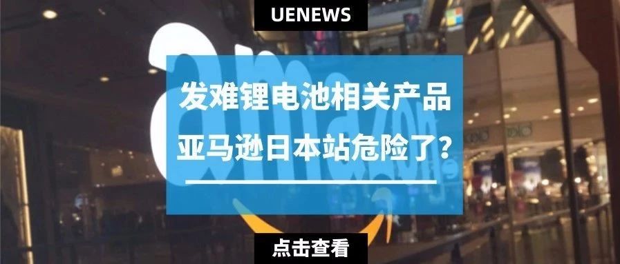 日本站发难锂电池相关产品，PSE认证在手我不怕不怕啦！