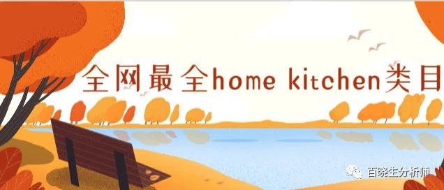 EDM神器，全网最全home kitchen类目47万亚马逊买家邮箱免费领取， 顺便来带大家看看近几年的8项新发明