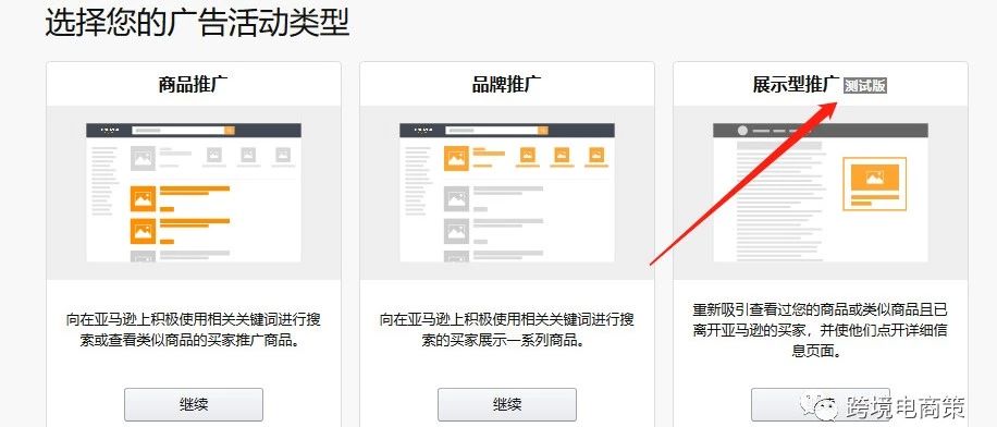 2019亚马逊新开放的展示型广告怎么玩？