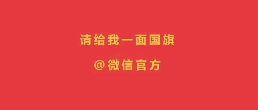 从2亿人参与的“请给我一面国旗”刷屏看，重大节日里社交媒体营销有多重要？