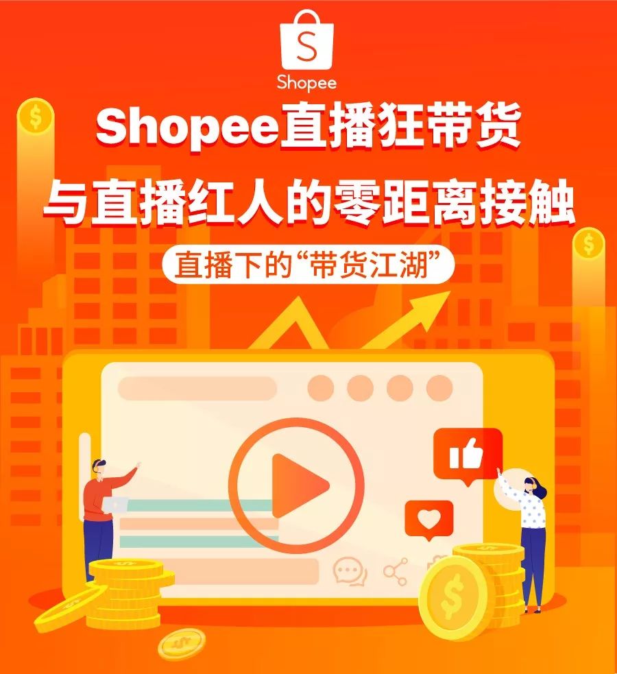 直播1小时，卖货上千件！Shopee网红主播来啦