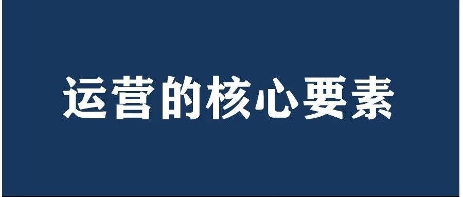 【干货收藏】电商运营的核心要素，打通你的爆单之路！