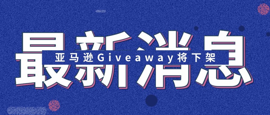 亚马逊搞事情！增评神器Giveaway要和卖家说再见了