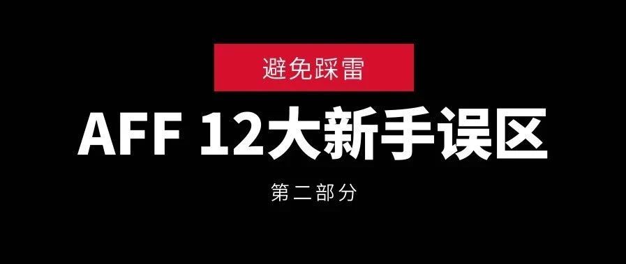 你可以避免的12大新手错误（Part 2）