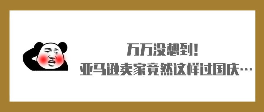 万万没想到！亚马逊卖家竟然这样过国庆…