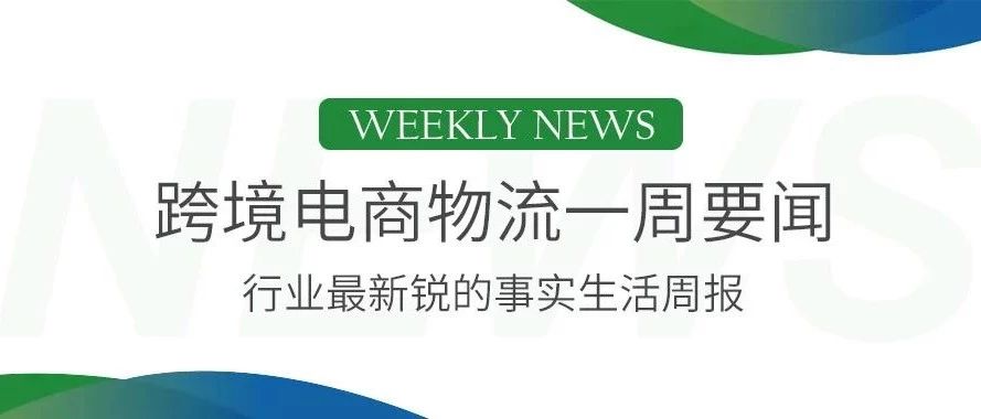 美国暂停对2500亿美元中国商品加征关税，中欧班列eWTP菜鸟号义乌首发，百世正式启动越南快递业务