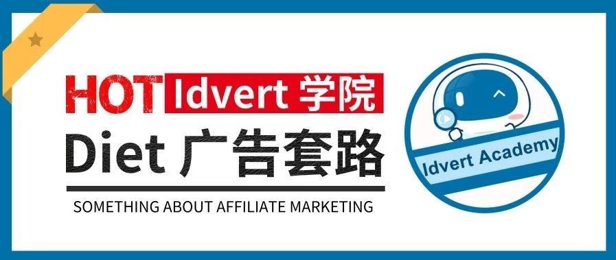 【Idvert学院】Diet社媒广告里的那些小套路