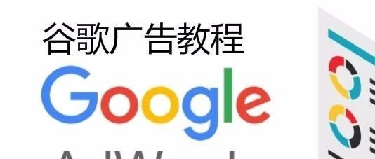 谷歌搜索广告出价方式