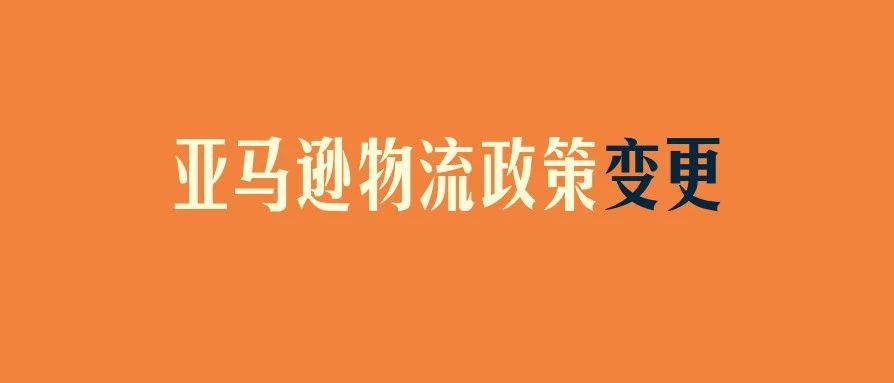 史上最严FBA新规？亚马逊将对卖家实施严格的存储限制