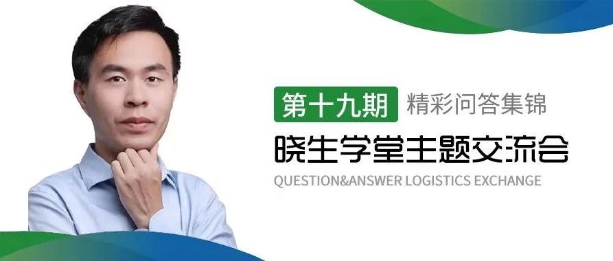 FBA 海派线路如何优化布局？（晓生学堂第19期主题交流会精彩观点集锦）