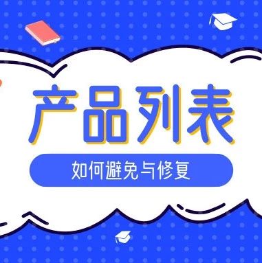 亚马逊上被禁止的产品列表：如何修复并避免重复发生？