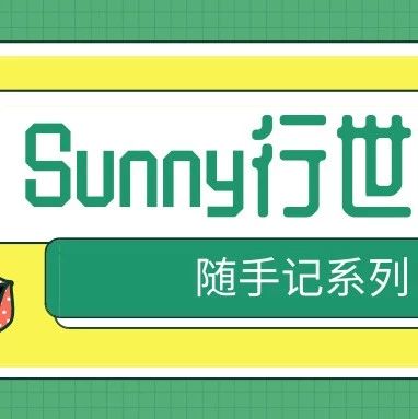 Sunny随手记：近期的跨境电商思维相关思考