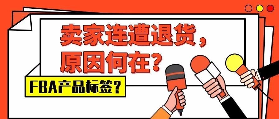 赶紧自查！FBA仓库标签被贴错，结果扎心了