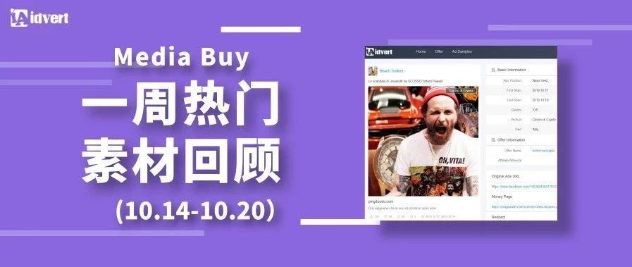 Idvert上周（10.14-10.20）FB & Native热门素材—Media buy专场