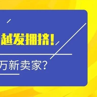 3年涌入170多万新卖家？这3个亚马逊站点越发拥挤！