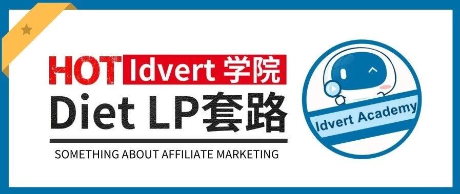 【Idvert学院】Diet的LP，看完我都心动了！