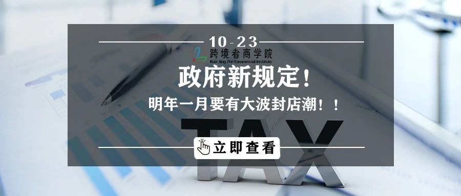 政府新规定！明年一月要有大波封店潮！