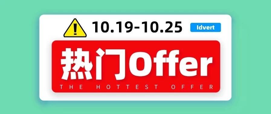 【热门offer】Idvert带你选offer（10.19-10.25）