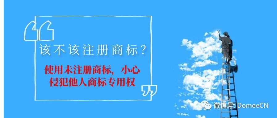 使用未注册商标，小心侵犯他人商标专用权