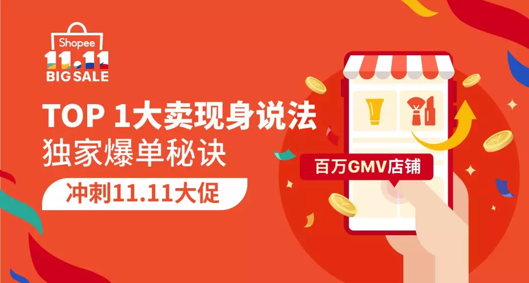 TOP 1大卖教你11.11大促打造百万GMV店铺！