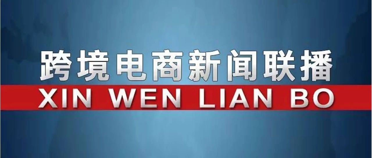 20191101跨境电商新闻联播