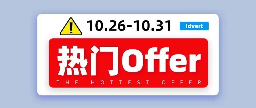 【热门offer】Idvert带你选offer（10.26-10.31）