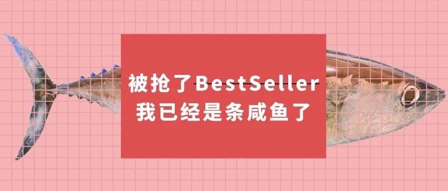 “半路杀出程咬金”抢走BestSeller，卖家这波亏惨了！