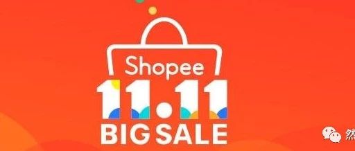 Shopee大促爆单必读文章！文末附超级大福利！