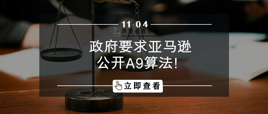 政府立法！要求亚马逊公开A9算法！