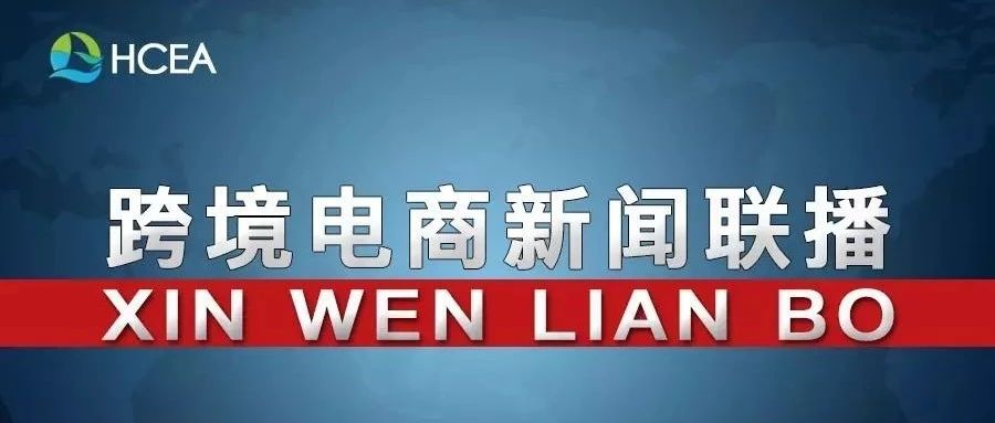 20191104跨境电商新闻联播